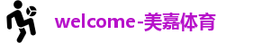 美嘉体育